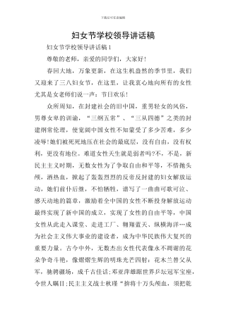 妇女节学校领导讲话稿