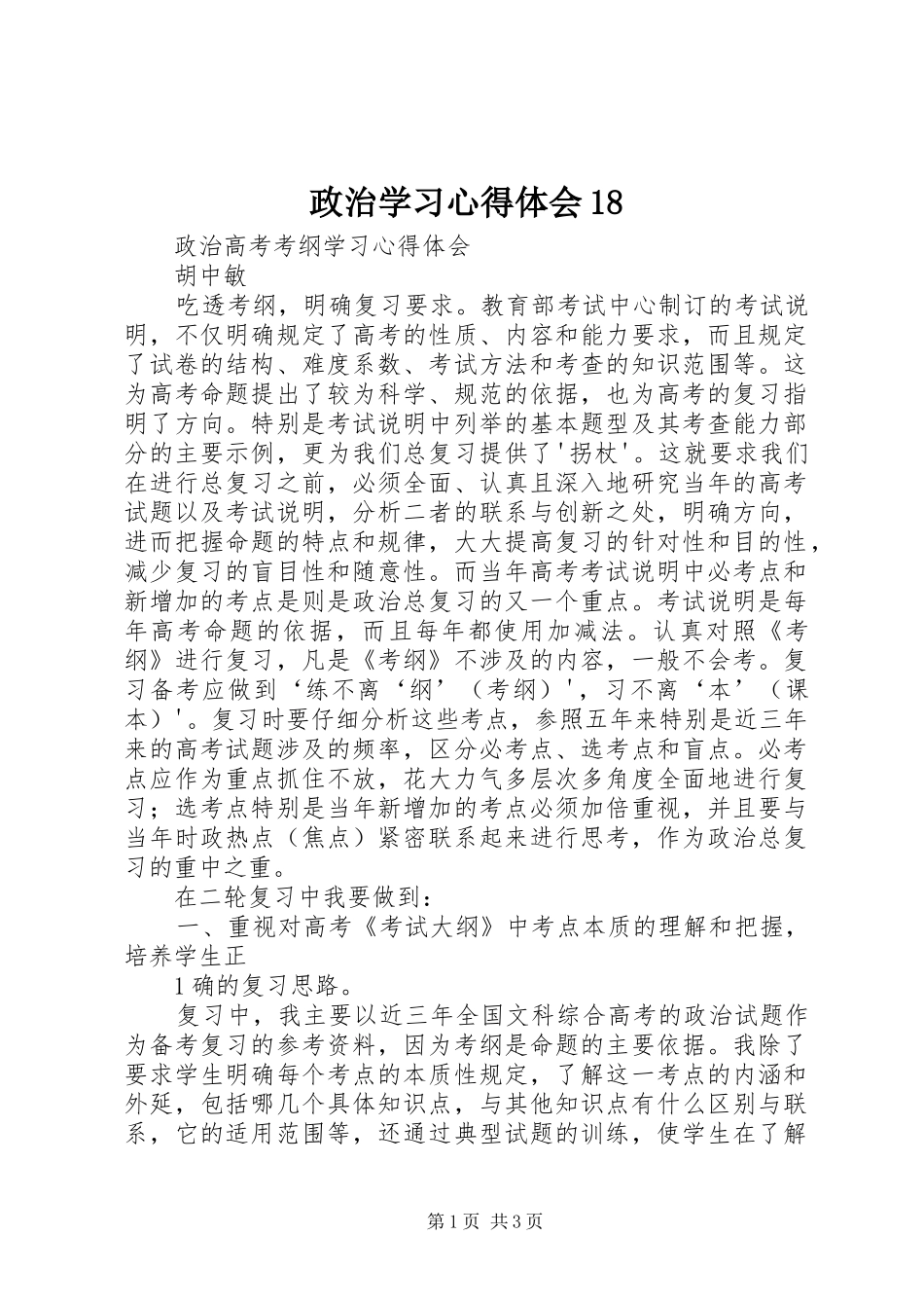 政治学习心得体会18_第1页