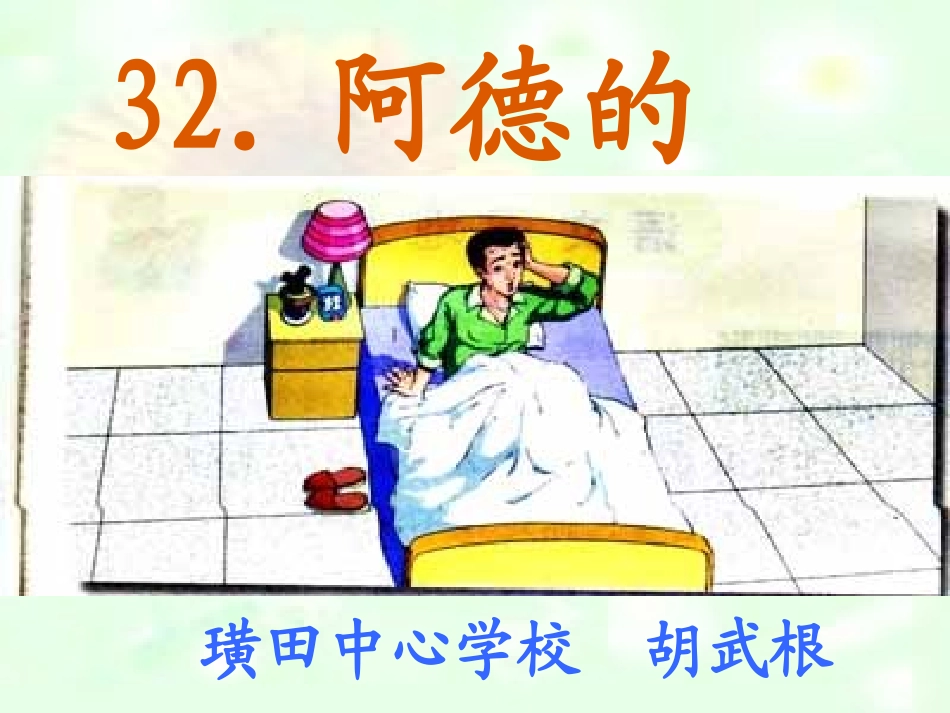 二年级阿德的梦课件_第1页