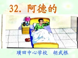 二年级阿德的梦课件
