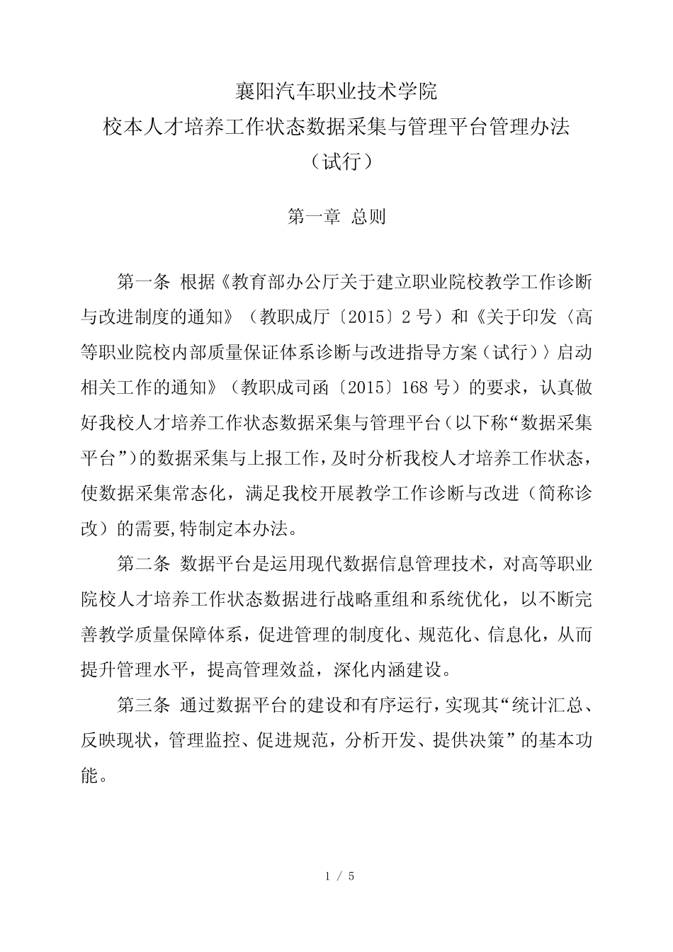 (完整版)校本人才培养工作状态数据采集与管理平台管理办法_第1页