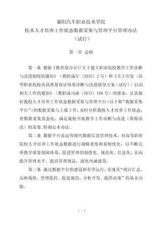 (完整版)校本人才培养工作状态数据采集与管理平台管理办法