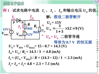 二极管例题及图解分析法
