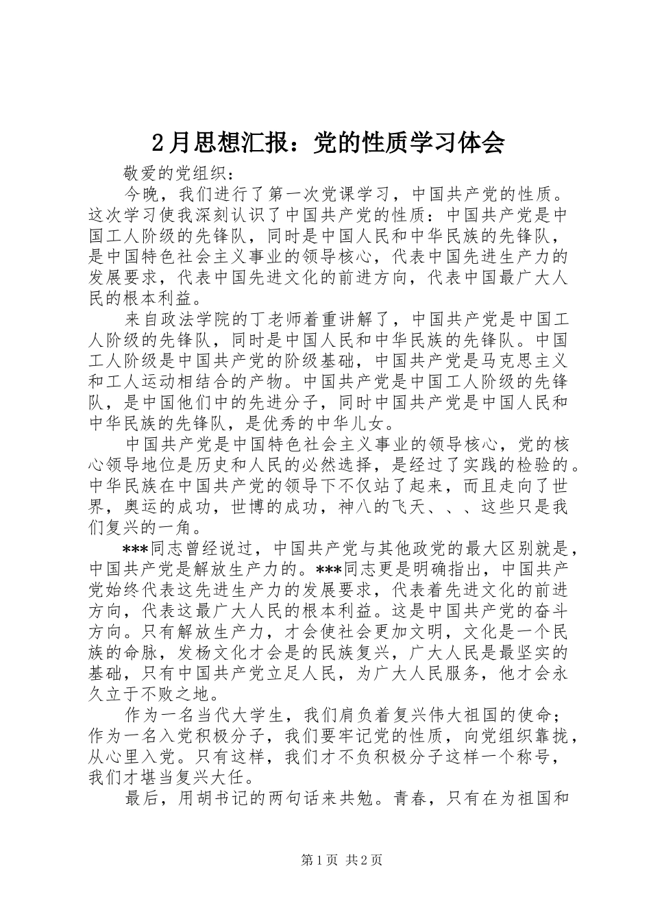 2月思想汇报：党的性质学习体会 (5)_第1页