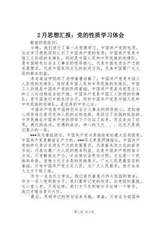 2月思想汇报：党的性质学习体会 (5)