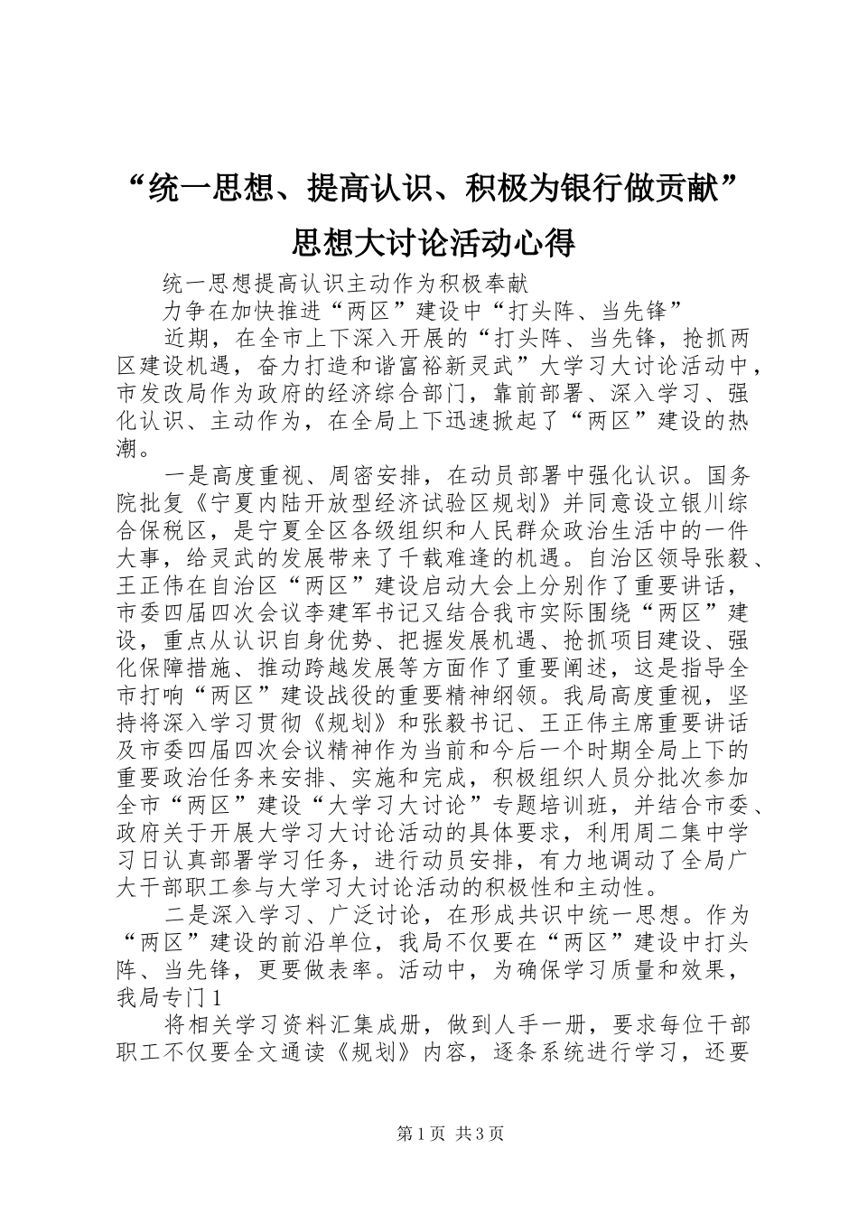 “统一思想、提高认识、积极为银行做贡献”思想大讨论活动心得_第1页
