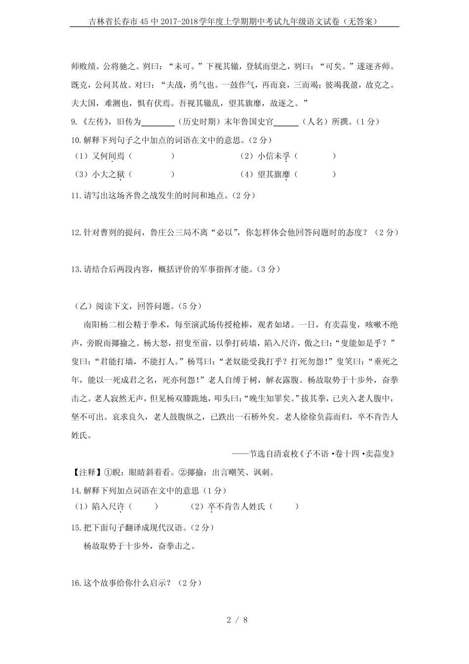 吉林省长春市45中2017-2018学年度上学期期中考试九年级语文试卷(无答 _第2页