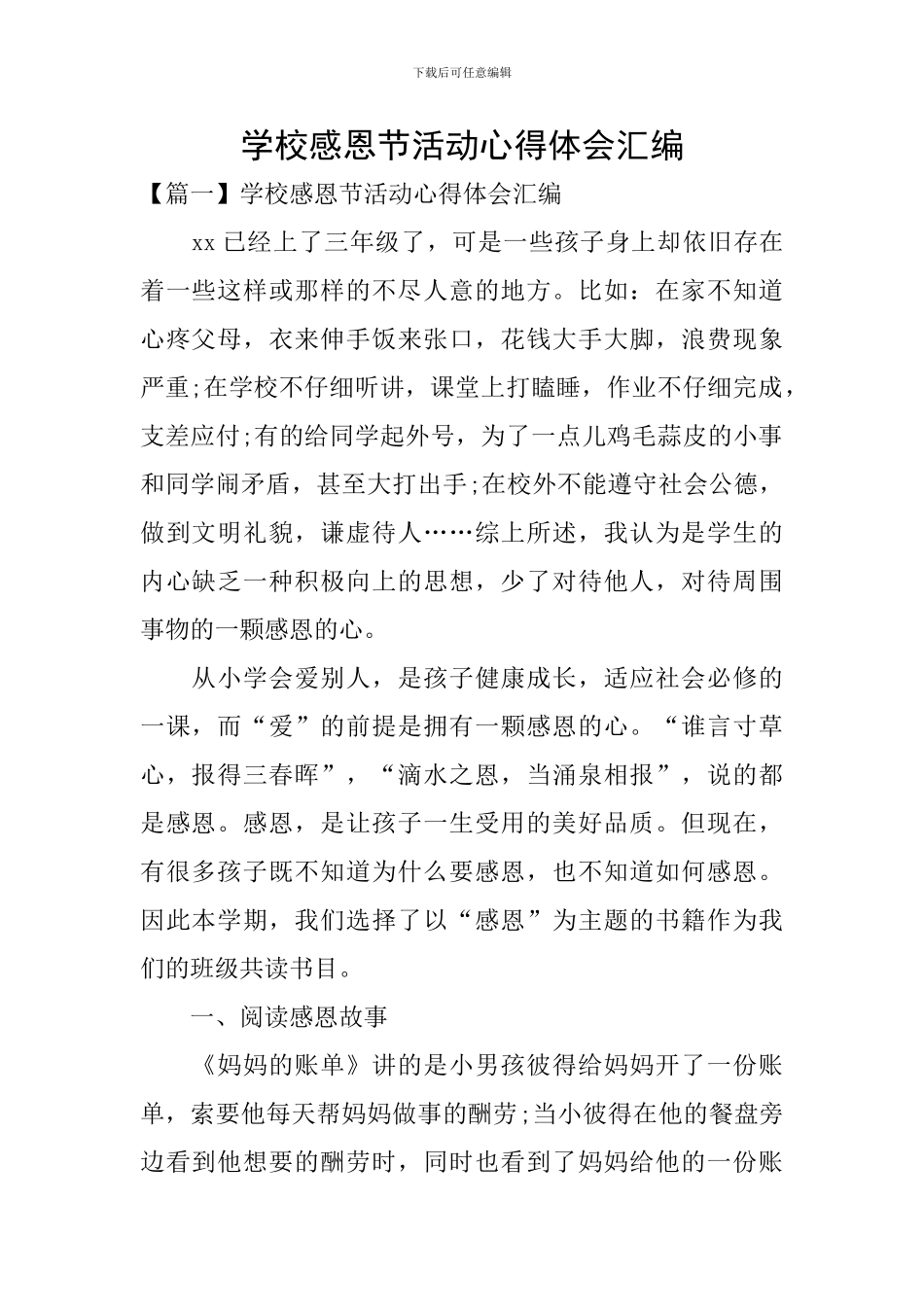 学校感恩节活动心得体会汇编_第1页