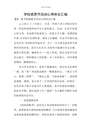 学校感恩节活动心得体会汇编