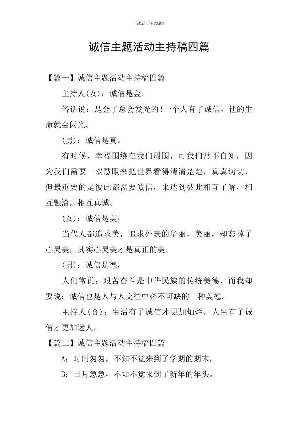 诚信主题活动主持稿四篇_第1页