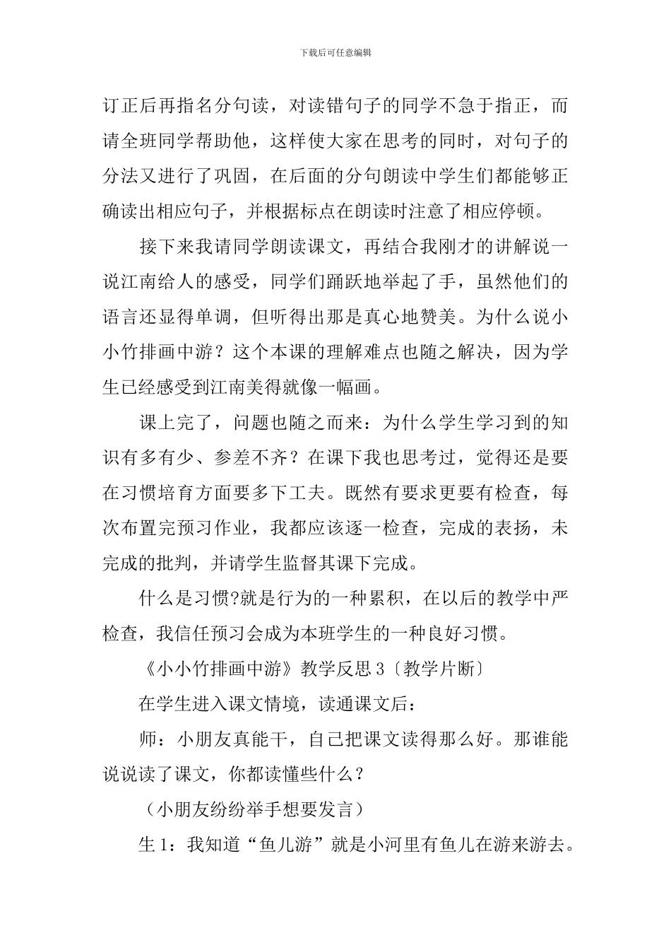 《小小竹排画中游》教学反思_第3页