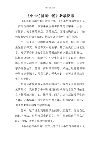 《小小竹排画中游》教学反思