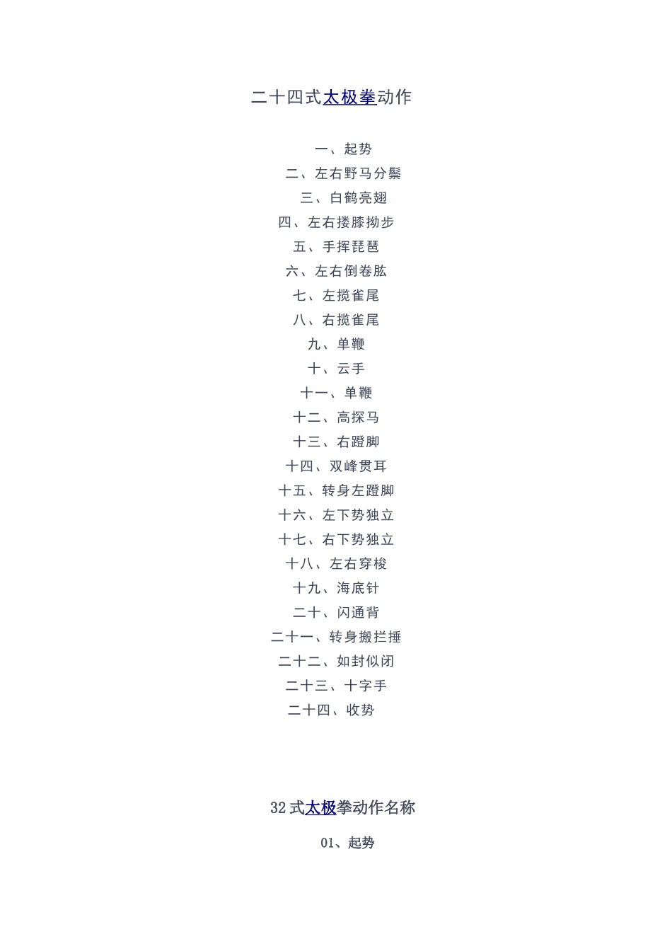 二十四式太极拳动作_第1页