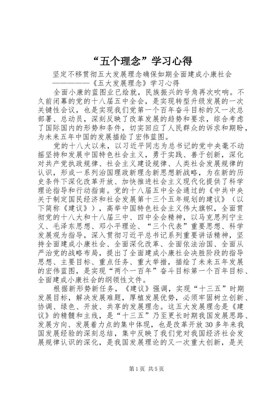 “五个理念”学习心得_第1页