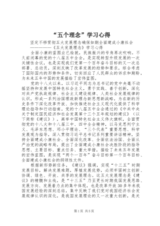 “五个理念”学习心得