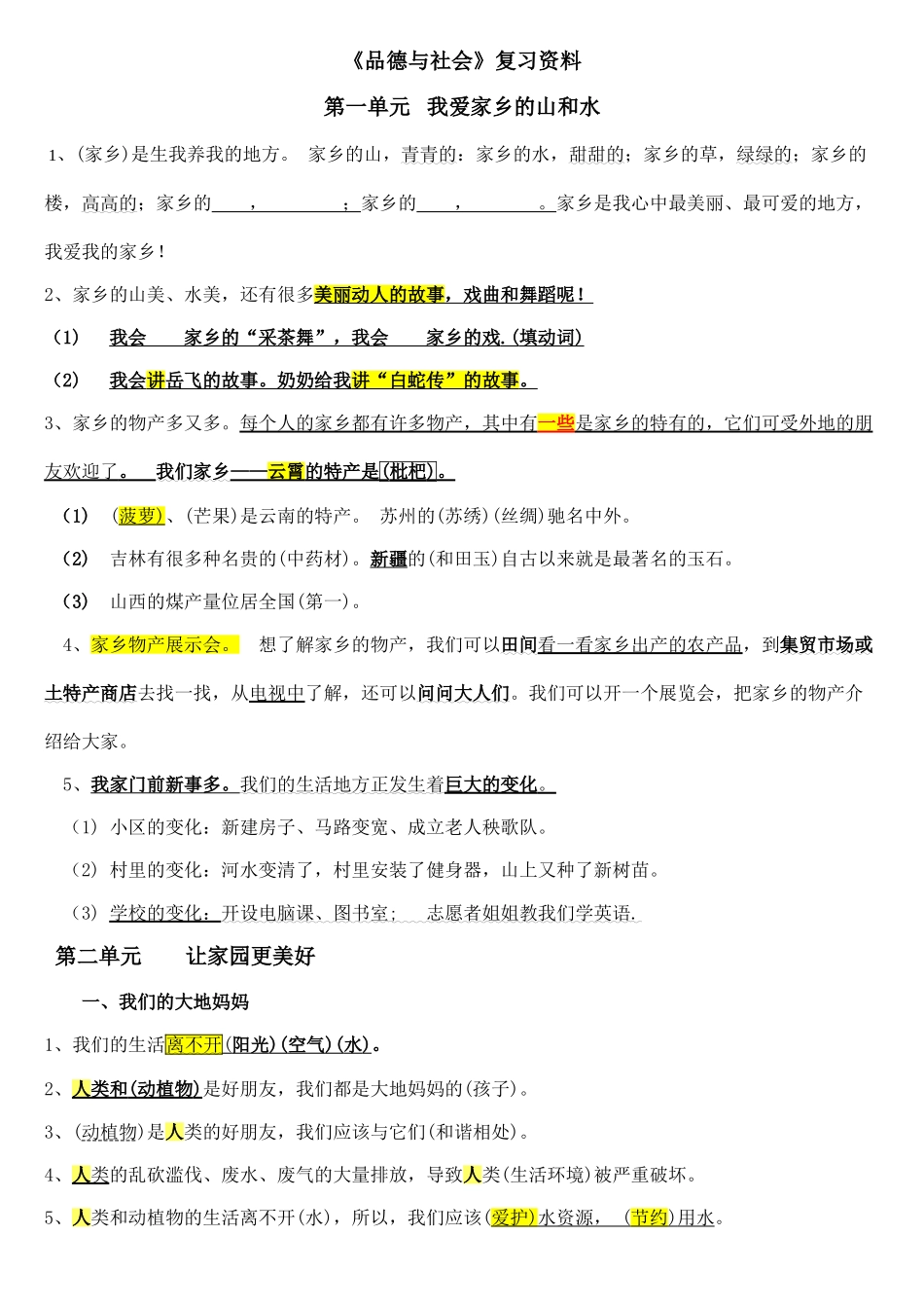 二下品德与社会复习提要_第1页