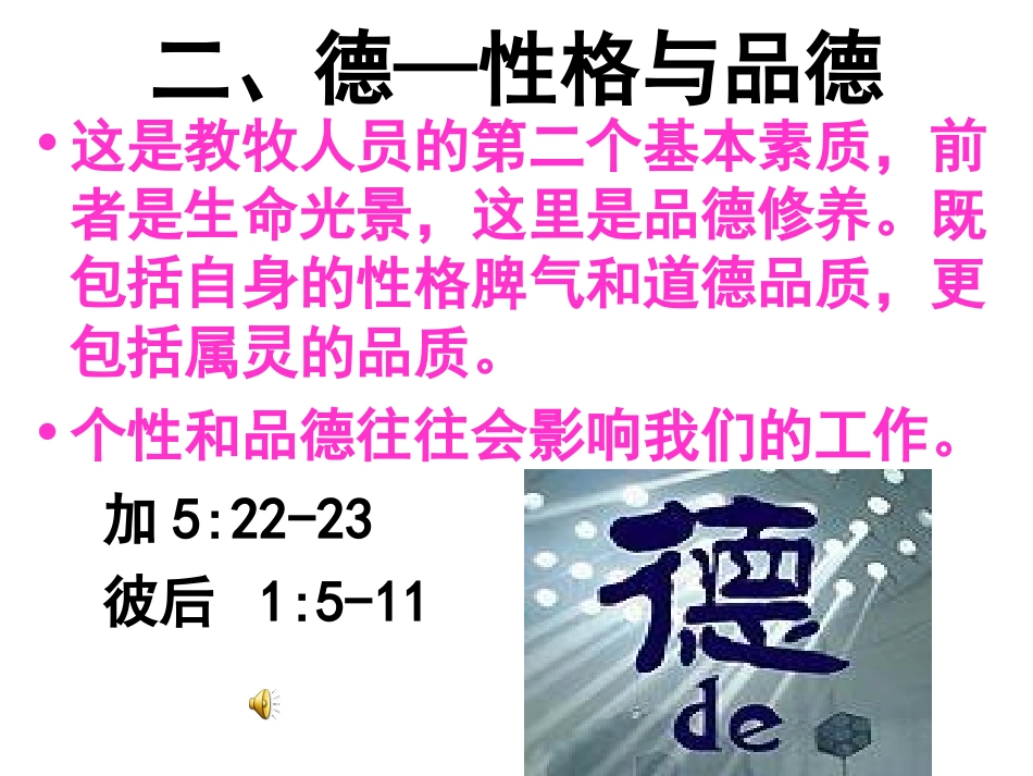 二、德—性格与品德(92个)_第1页