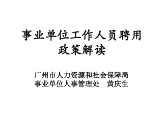 事业单位工作人员聘用政策解读