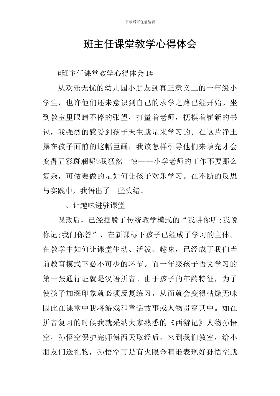 班主任课堂教学心得体会_第1页