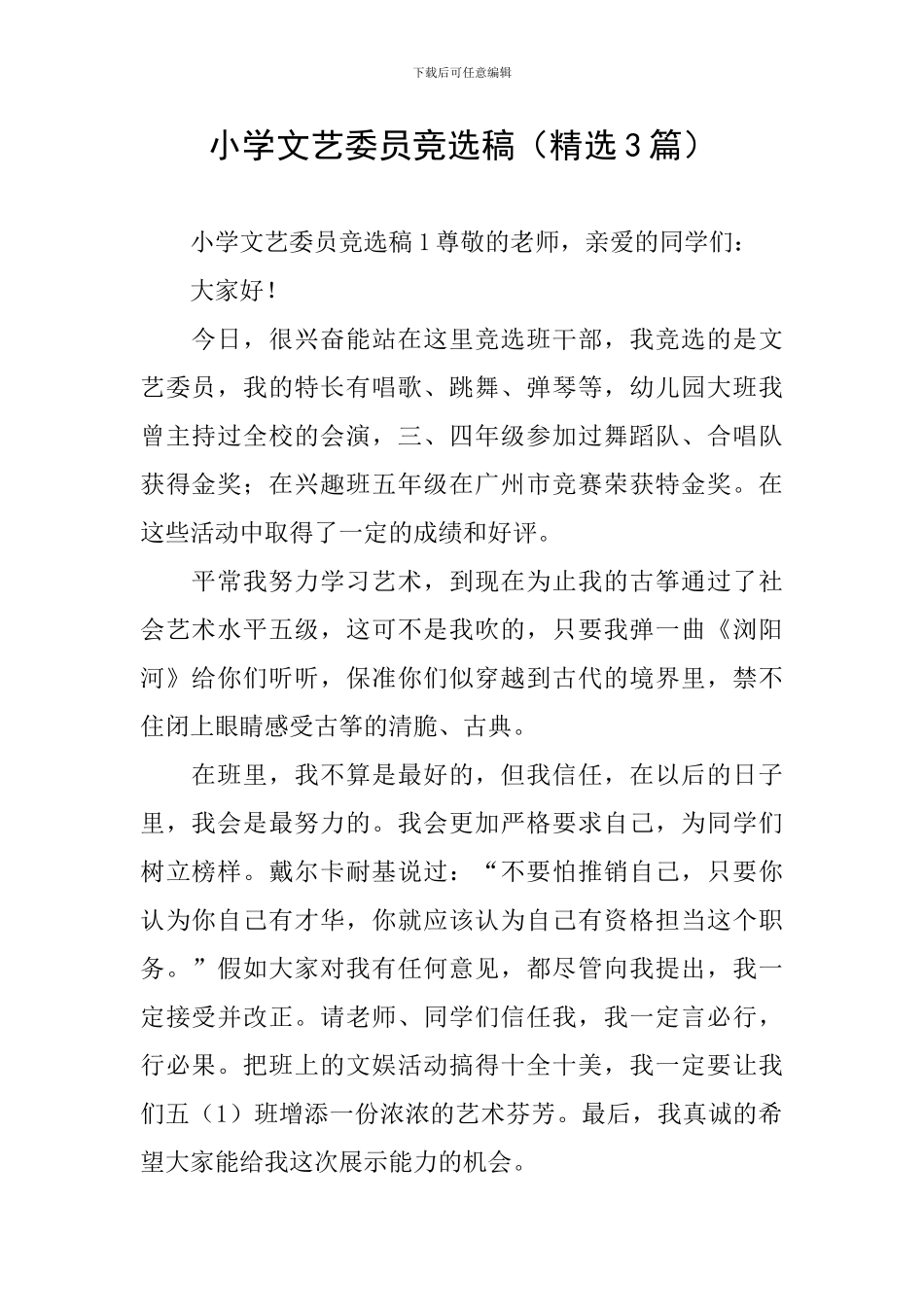 小学文艺委员竞选稿_第1页