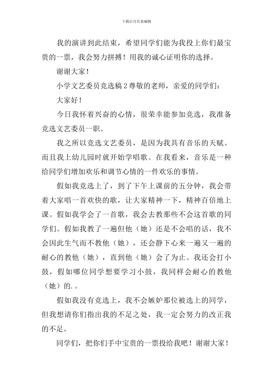 小学文艺委员竞选稿_第2页