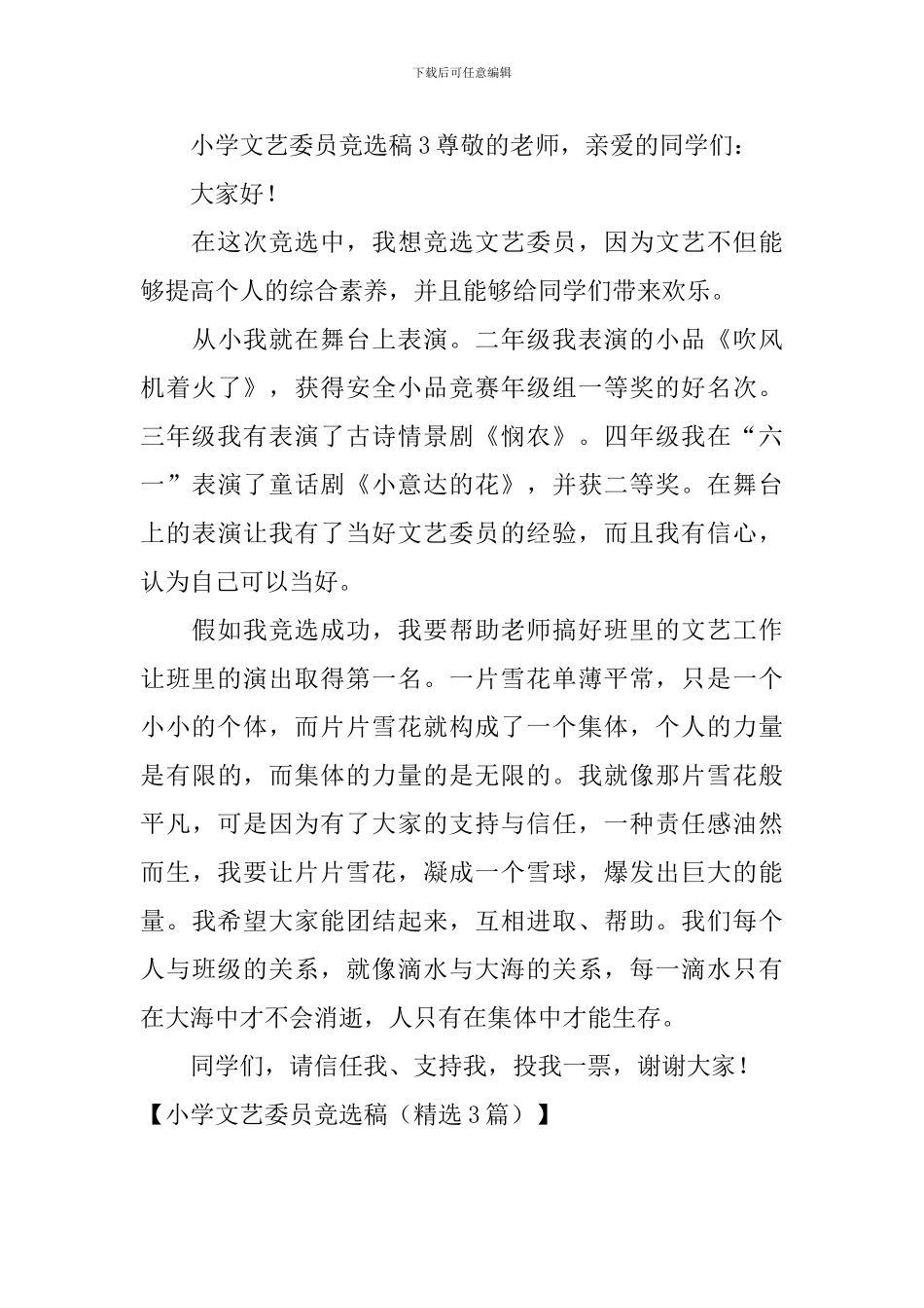 小学文艺委员竞选稿_第3页
