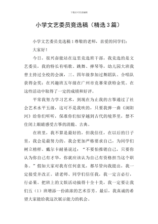 小学文艺委员竞选稿