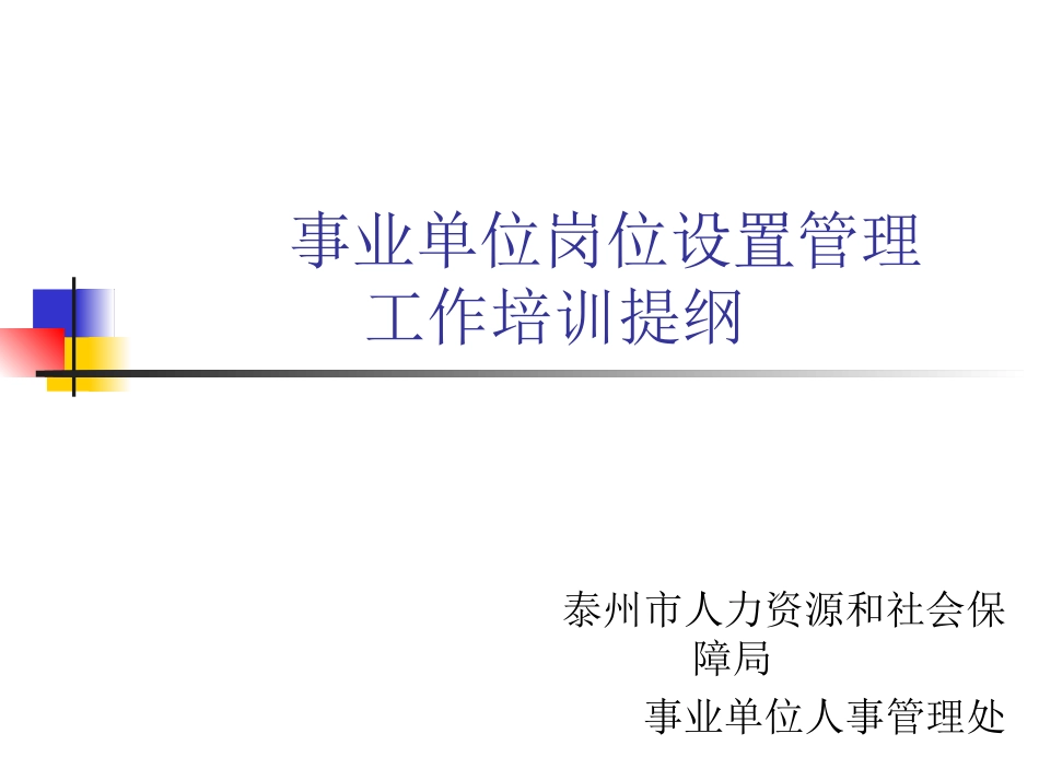 事业单位岗位设置管理_第1页