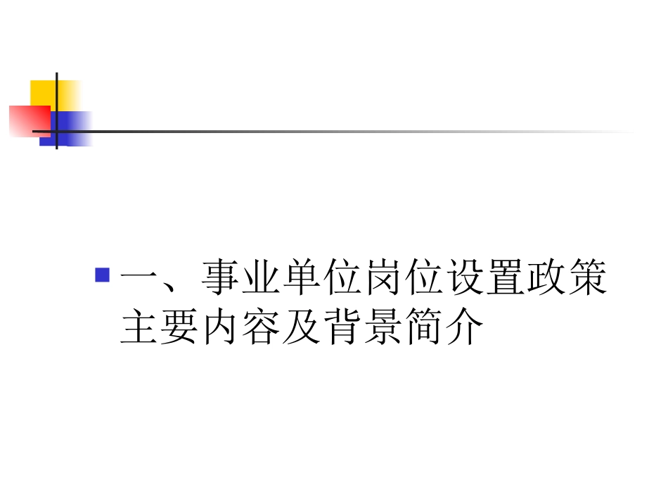 事业单位岗位设置管理_第2页