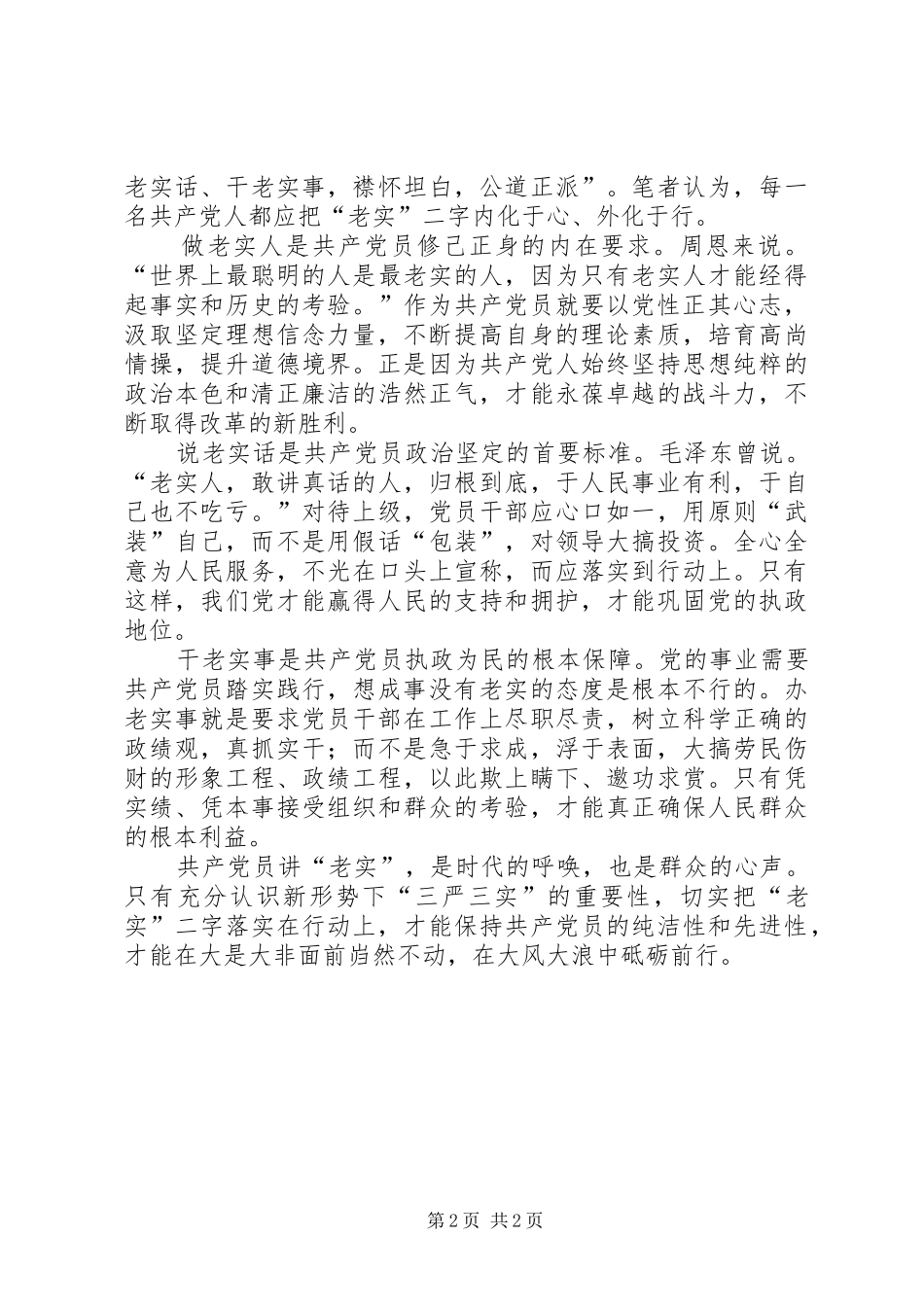 三严三实学习体会（2篇）_第2页