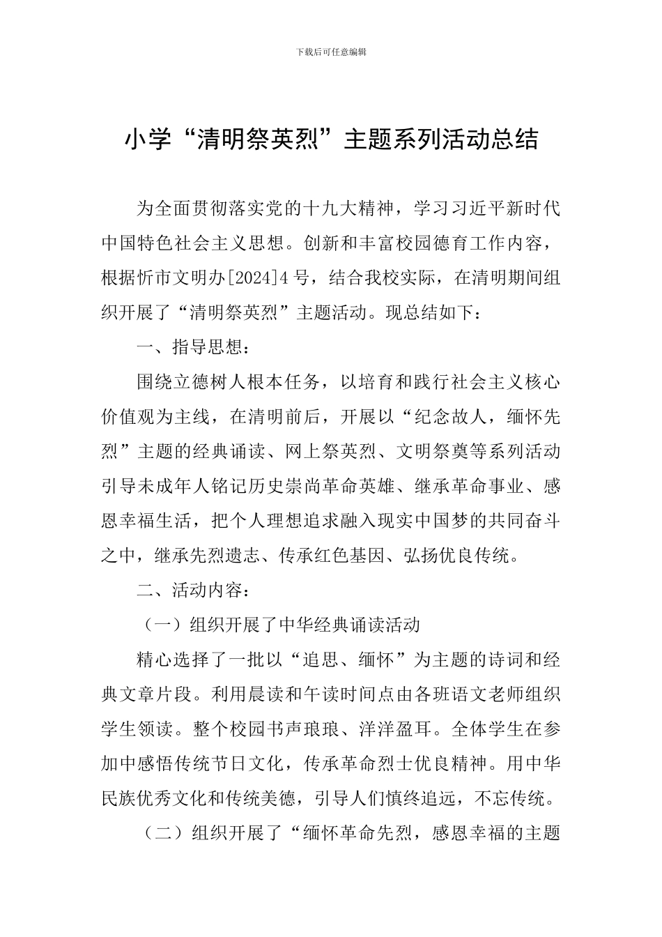 小学“清明祭英烈”主题系列活动总结_第1页