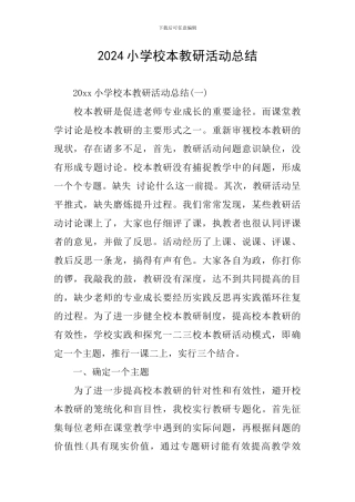 2024小学校本教研活动总结