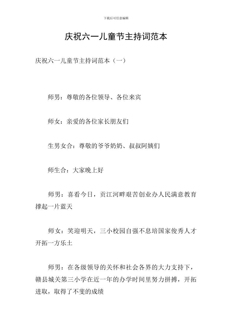 庆祝六一儿童节主持词范本_第1页