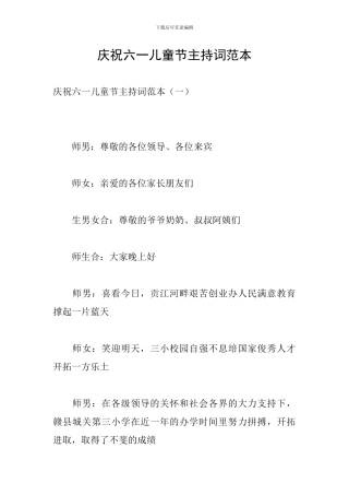 庆祝六一儿童节主持词范本