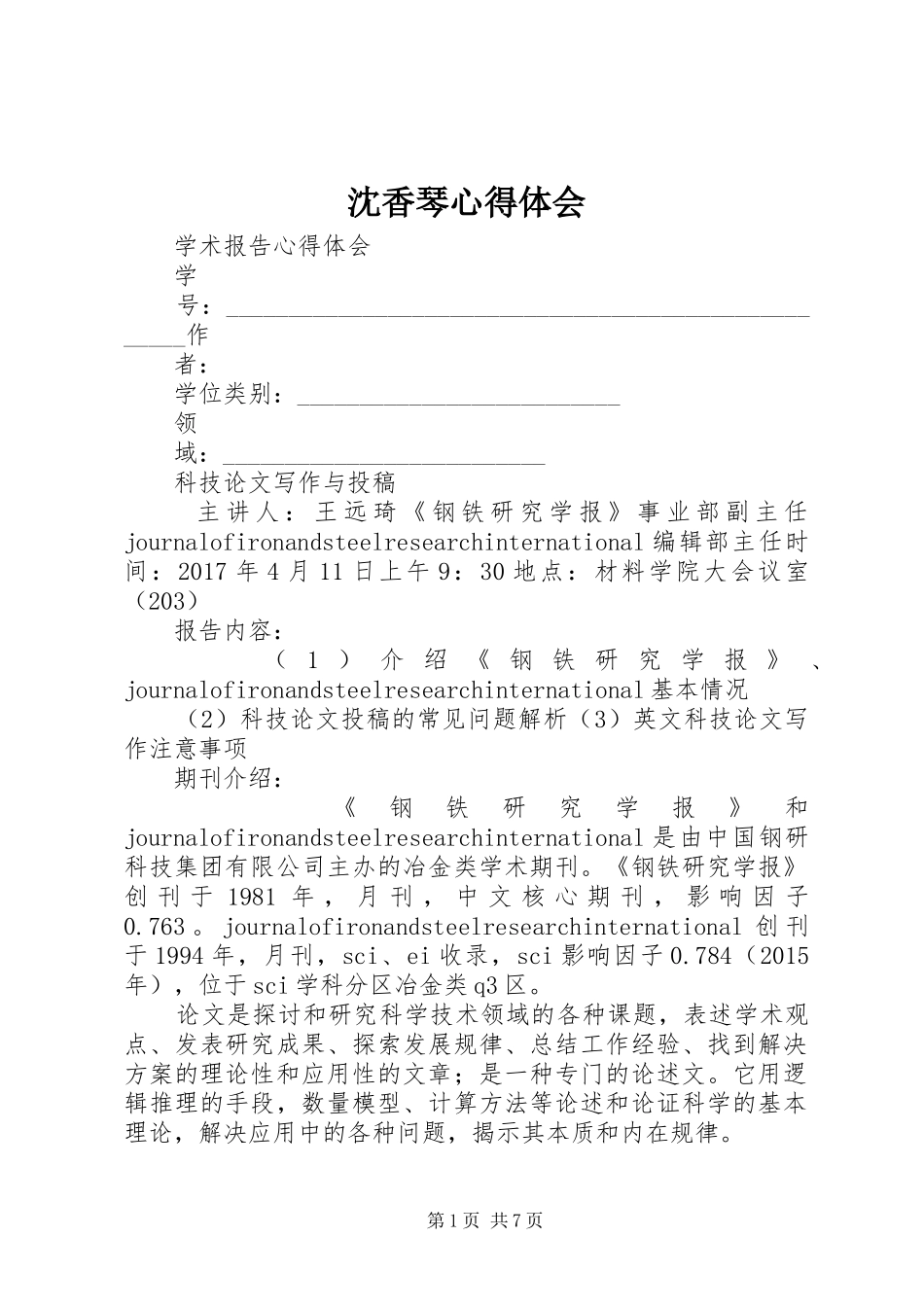 沈香琴心得体会_第1页