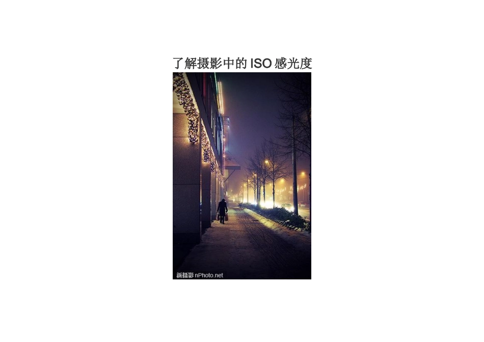 了解摄影中的ISO感光度_第1页