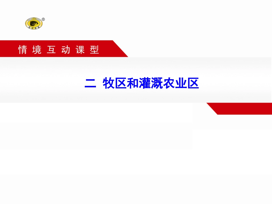 二 牧区和灌溉农业区_第1页