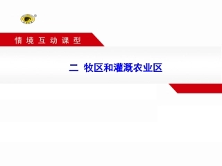 二 牧区和灌溉农业区