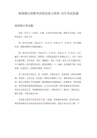 中国邮政储蓄银行校园招聘考试笔试内容、题型和笔记 