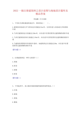 2022一级注册建筑师之设计前期与场地设计题库及精品答案 