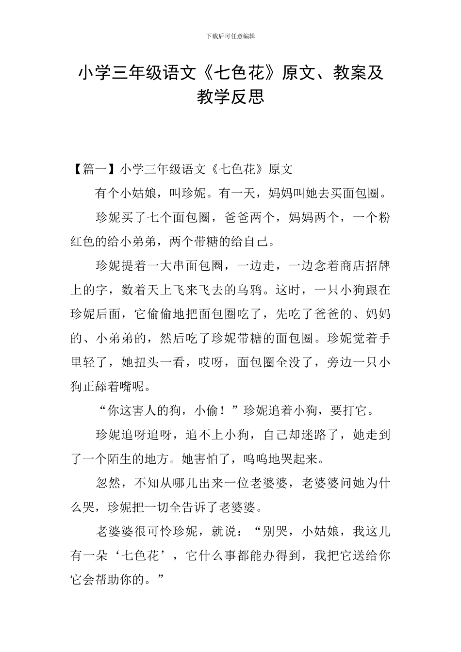 小学三年级语文《七色花》原文、教案及教学反思_第1页