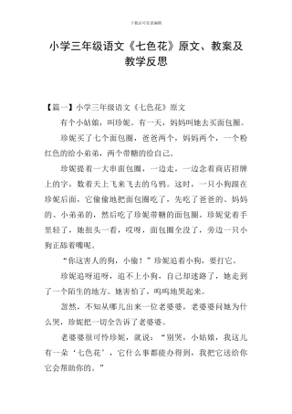 小学三年级语文《七色花》原文、教案及教学反思