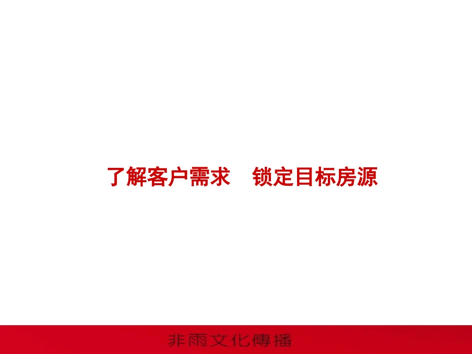 了解客户需求 锁定目标房源_第1页
