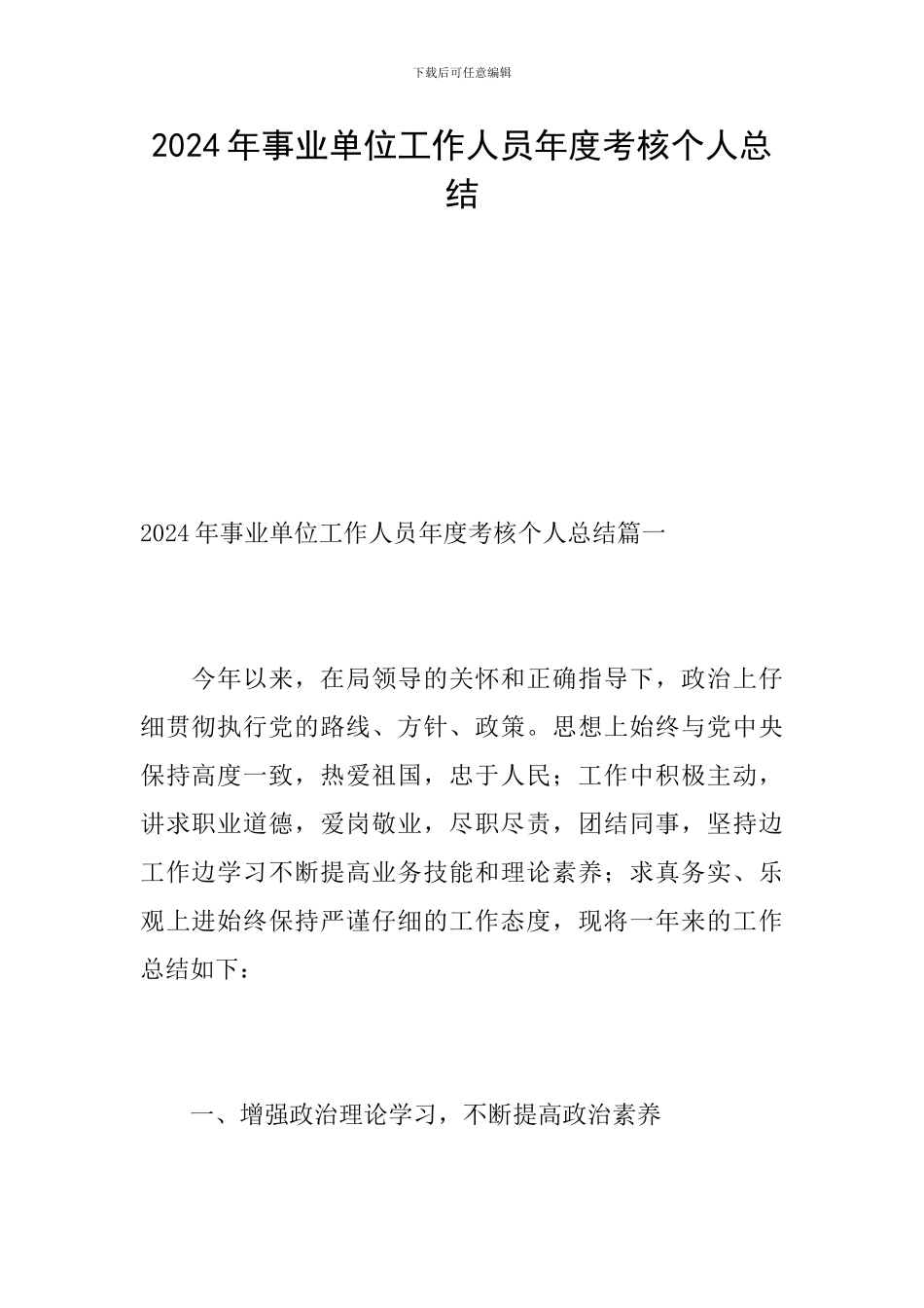 2024年事业单位工作人员年度考核个人总结_第1页