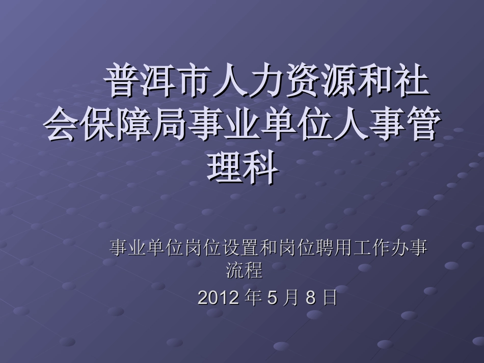 事业单位岗位设置和岗位聘用工作办事流程_第1页