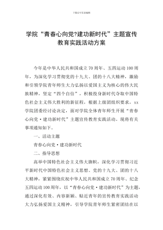 学院“青春心向党-建功新时代”主题宣传教育实践活动方案