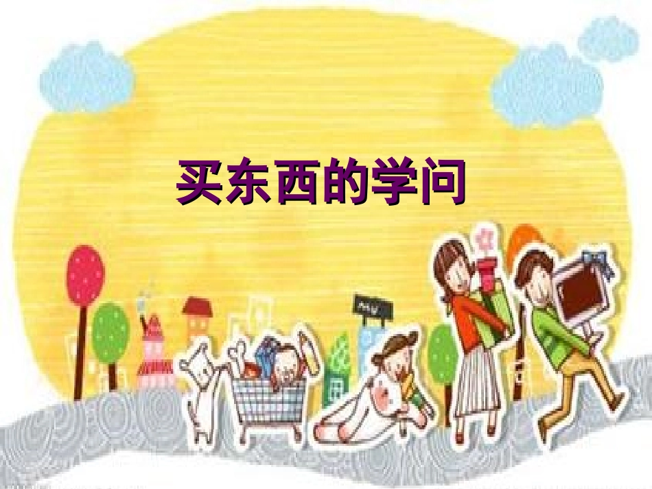 买东西的学问_第1页