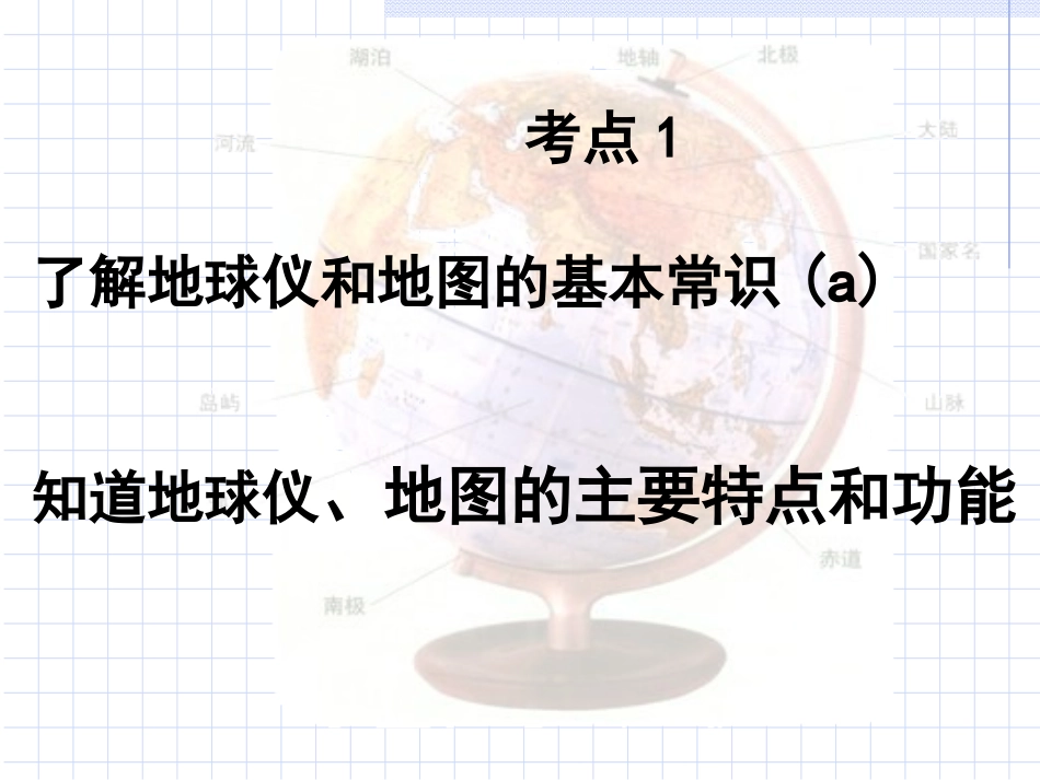 了解地球仪和地图的基本常识_第1页