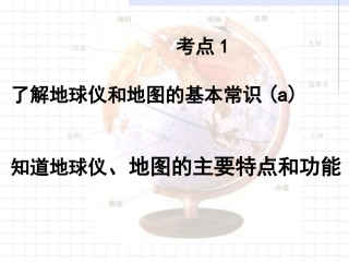 了解地球仪和地图的基本常识