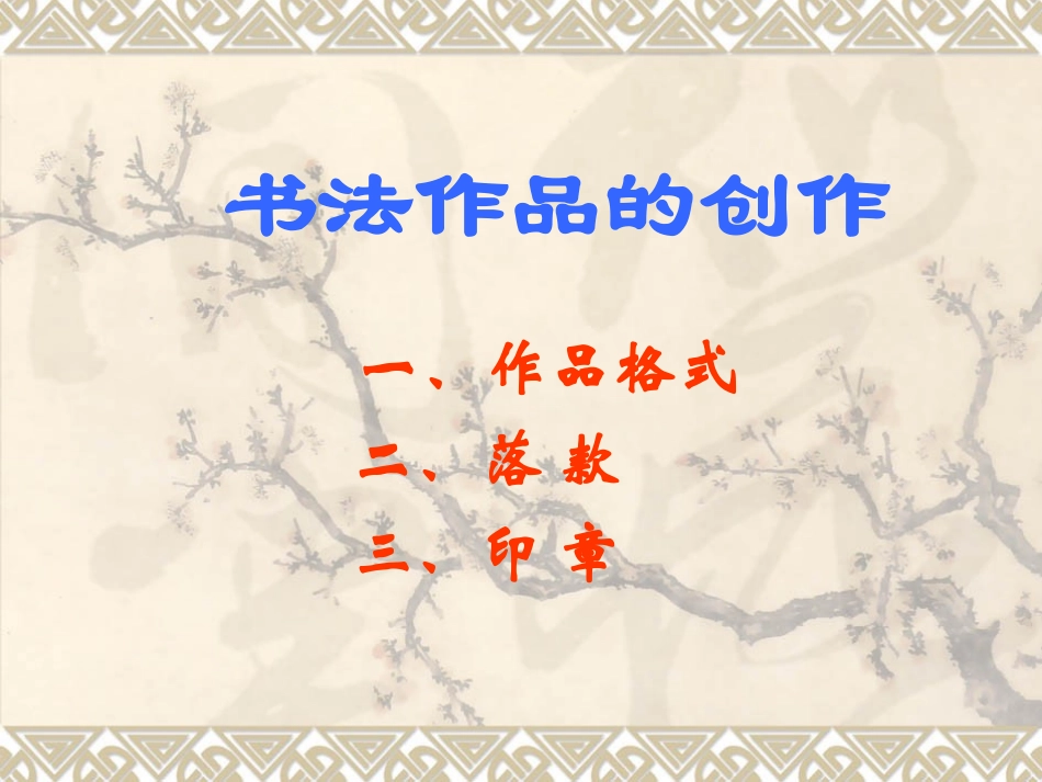 书法作品的创作_第1页